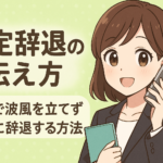 内定辞退の伝え方｜転職で波風を立てず円満に辞退する方法