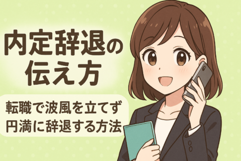 内定辞退の伝え方｜転職で波風を立てず円満に辞退する方法