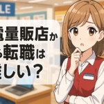 家電量販店から転職は難しい？