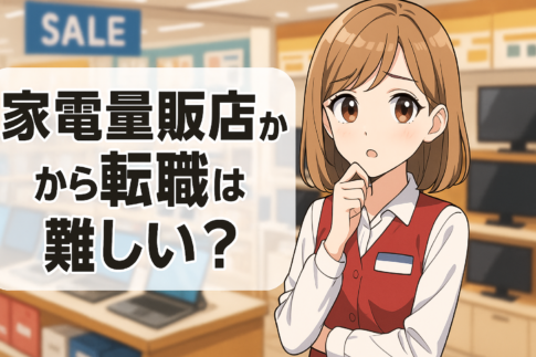 家電量販店から転職は難しい？