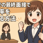転職での最終面接で通過率を高めるには？