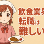 飲食業界から転職は難しい？