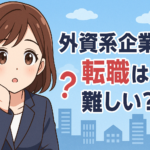 外資系企業への転職は難しい？