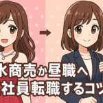 ガールズバー・キャバクラ・水商売から昼職へ正社員転職するコツ