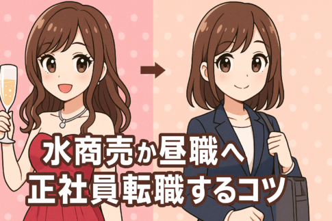 ガールズバー・キャバクラ・水商売から昼職へ正社員転職するコツ