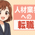 人材業界への転職