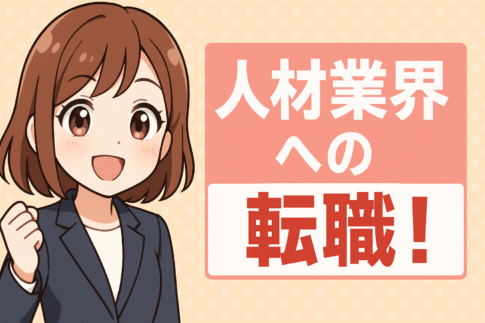 人材業界への転職