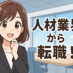 人材業界から転職！