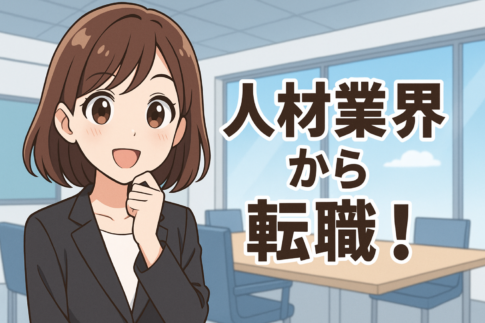 人材業界から転職！