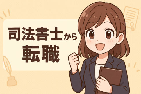 司法書士から転職
