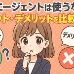 転職エージェントは使うな？