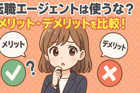 転職エージェントは使うな？
