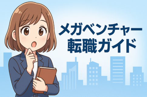 メガベンチャー転職ガイド