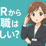 ＭＲから転職は難しい？