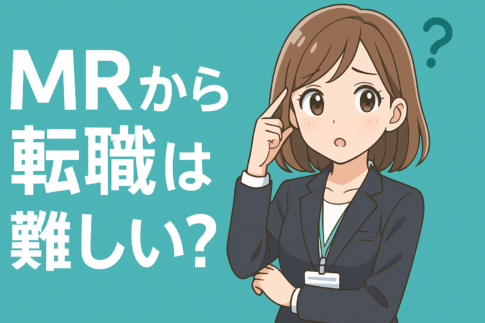 ＭＲから転職は難しい？