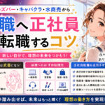ガールズバー・キャバクラ・水商売から昼職へ正社員転職するコツ