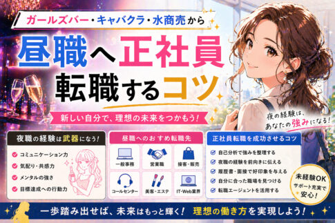 ガールズバー・キャバクラ・水商売から昼職へ正社員転職するコツ