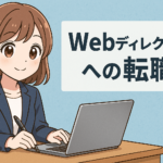 Webディレクターへの転職