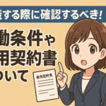 労働条件や雇用契約書