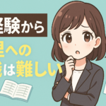 未経験から経理への転職は難しい？
