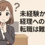 未経験から経理への転職は難しい？