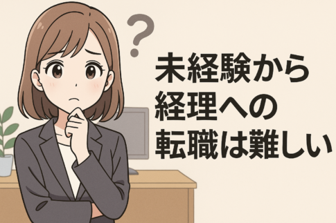 未経験から経理への転職は難しい？