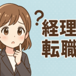 経理から転職