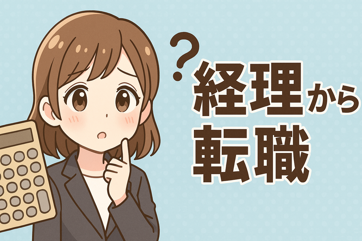 経理から転職
