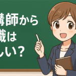 塾講師から転職は難しい？