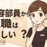 美容部員・販売員から転職は難しい？