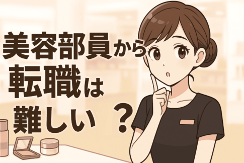 美容部員・販売員から転職は難しい？