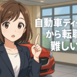 自動車ディーラーから転職
