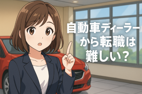 自動車ディーラーから転職