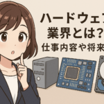 ハードウェア業界とは？