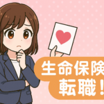 生命保険から転職