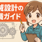 機械設計の転職ガイド