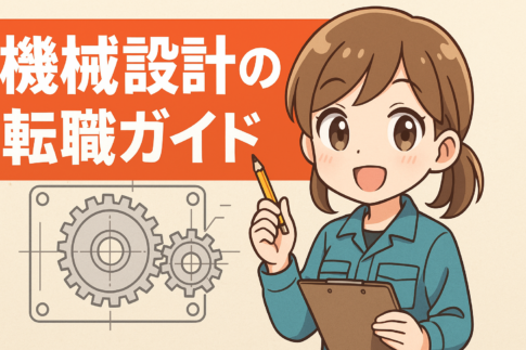 機械設計の転職ガイド