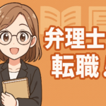 弁理士への転職