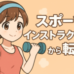 スポーツインストラクターから転職