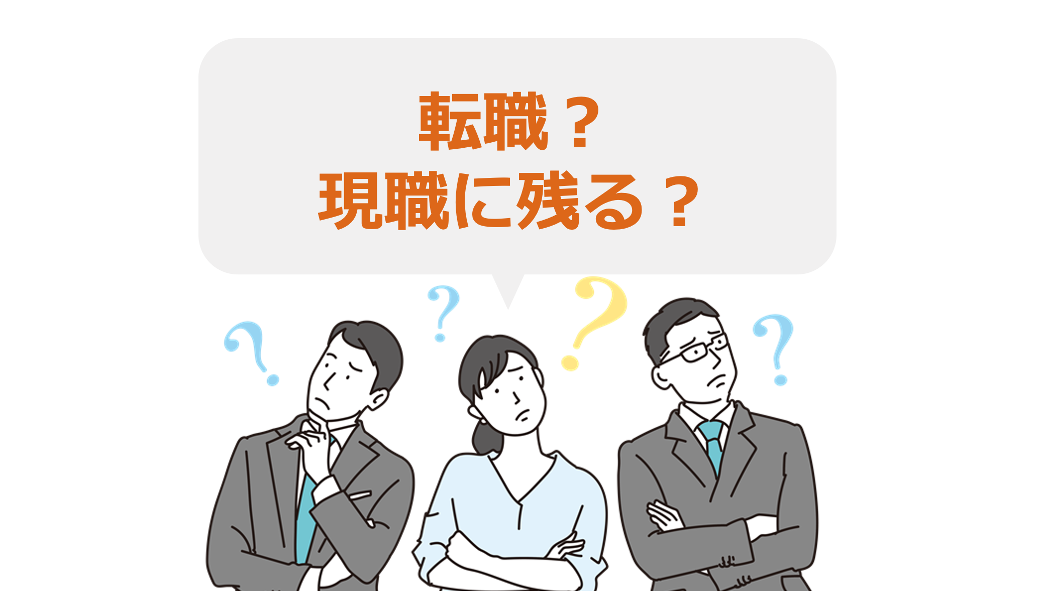 転職をするべき 今の会社に残るべき 判断基準はどこにある Callingood