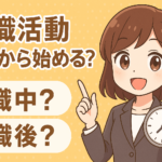 転職活動いつから始めるのがベスト？在職中？退職後？