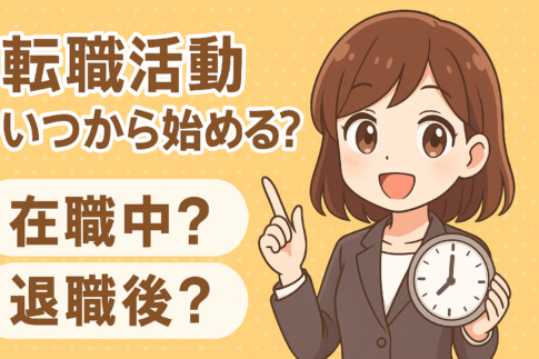 転職活動いつから始めるのがベスト？在職中？退職後？