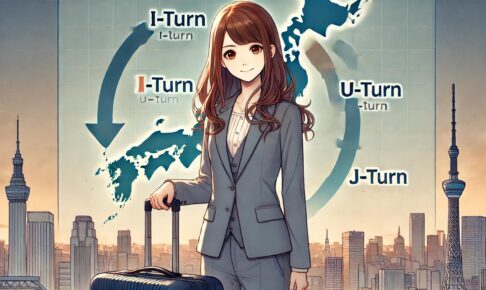 Iターン転職