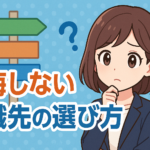 転職で失敗したくない！後悔しない転職先の選び方