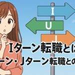 iターン転職とは？