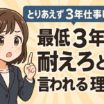 とりあえず３年仕事しろ！最低３年耐えろ