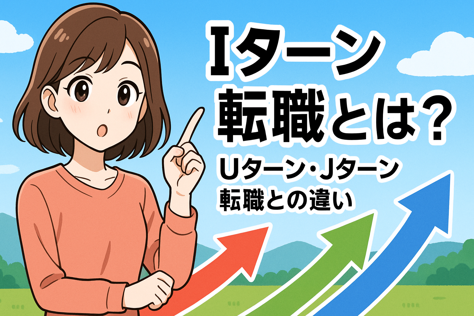 Iターン転職の進め方
