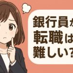 銀行員から転職は難しい？