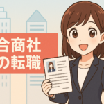 総合商社への転職