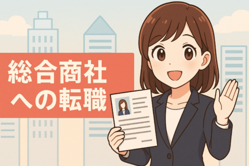 総合商社への転職